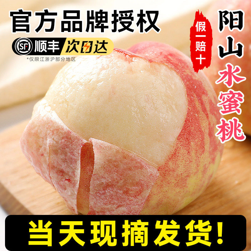 顺丰正宗阳山无锡水蜜桃