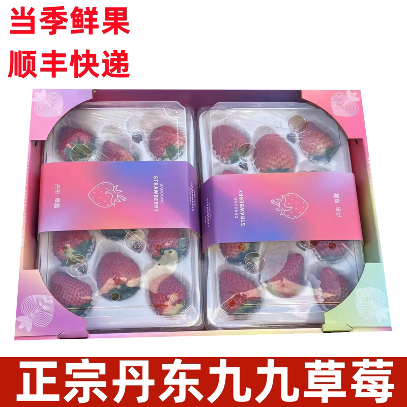 顺丰空运丹东99草莓红颜新鲜牛奶东港九九奶油水果当季礼盒装2盒
