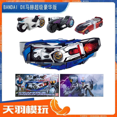 万代DX假面骑士驰骑马赫驱动器