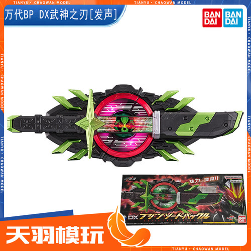 万代PB限定武神之刃带扣