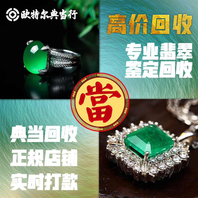 翡翠回收手镯高价回收高冰吊坠典当冰种飘花祖母绿翡翠红宝蓝宝石