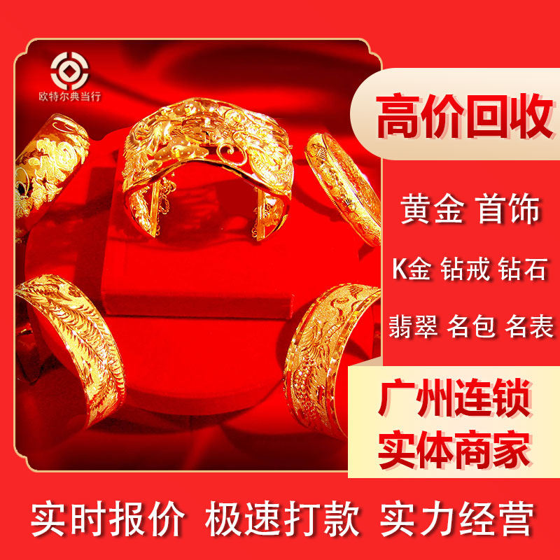 黄金回收高价回购足金典当铂金钻石钯金k金首饰手镯金条多少钱1克