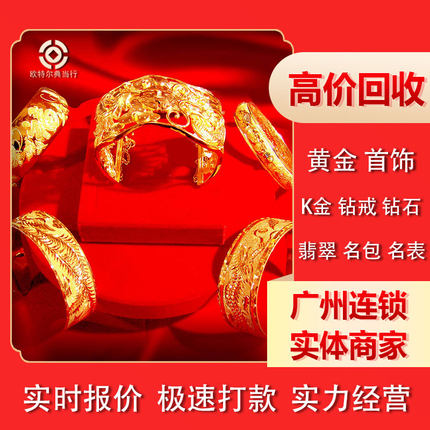 黄金回收高价回购足金典当铂金钻石钯金k金首饰手镯金条多少钱1克