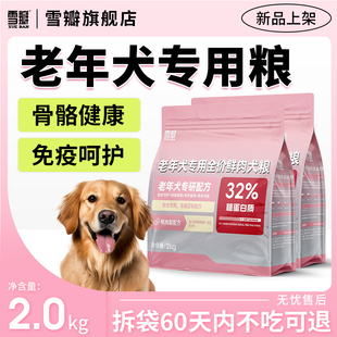 雪瓣BAN老年犬专用鸭肉梨无谷狗粮呵护肠胃美毛健骨骼低脂软粮2kg