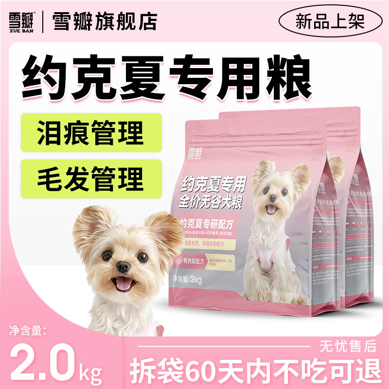 雪瓣BAN约克夏专用无谷鸭肉梨狗粮幼犬成犬小体玻璃胃健骨美毛2kg,宠物/宠物食品及用品,狗全价膨化粮,淘宝优惠券,粉丝福利购,淘宝优惠卷
