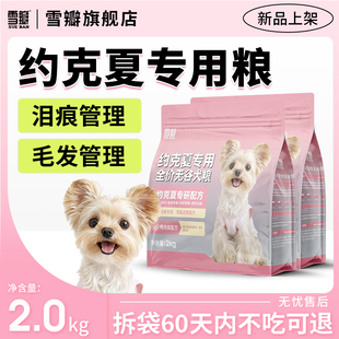 雪瓣BAN约克夏专用无谷鸭肉梨狗粮幼犬成犬小体玻璃胃健骨美毛2kg