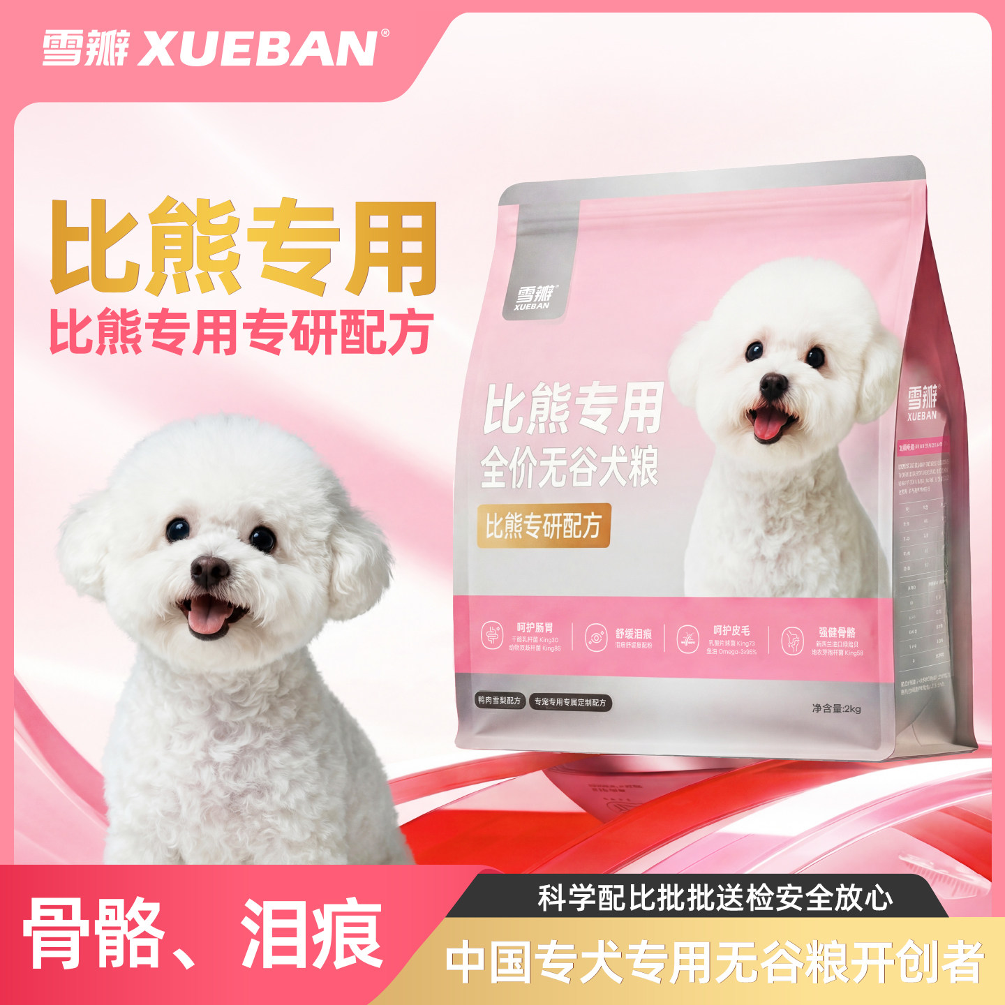 雪瓣BAN比熊专用狗粮无谷鸭肉梨幼犬成犬2kg肠胃玻璃胃白色