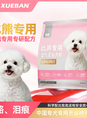 雪瓣BAN比熊专用狗粮无谷鸭肉梨幼犬成犬2kg肠胃玻璃胃白色