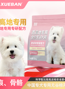 雪瓣BAN西高地专用鸭肉梨无谷狗粮幼犬成犬白梗靓毛健骨护肠胃2kg