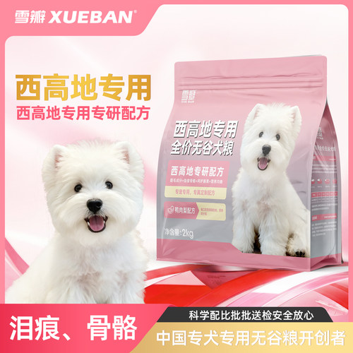 雪瓣BAN西高地专用鸭肉梨无谷狗粮幼犬成犬白梗靓毛健骨护肠胃2kg