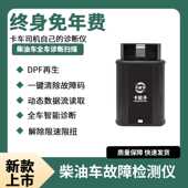 柴油车故障检测仪国六DPF再生解码 诊断仪货车解限扭限速 器手机版