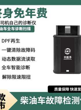 柴油车故障检测仪国六DPF再生解码器手机版诊断仪货车解限扭限速