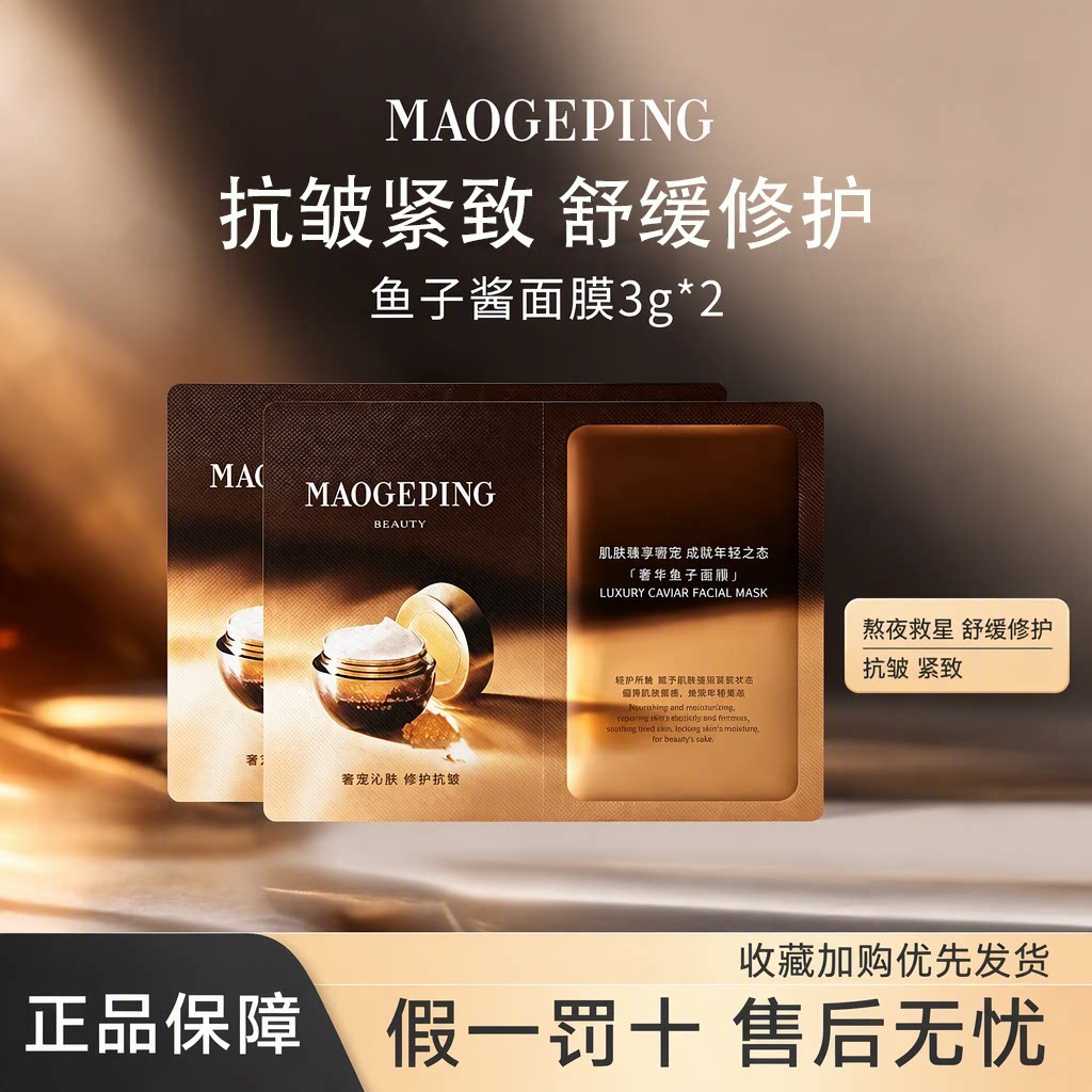 毛戈平鱼子酱面膜涂抹式面膜熬夜救星舒缓修护抗皱紧致保湿正品