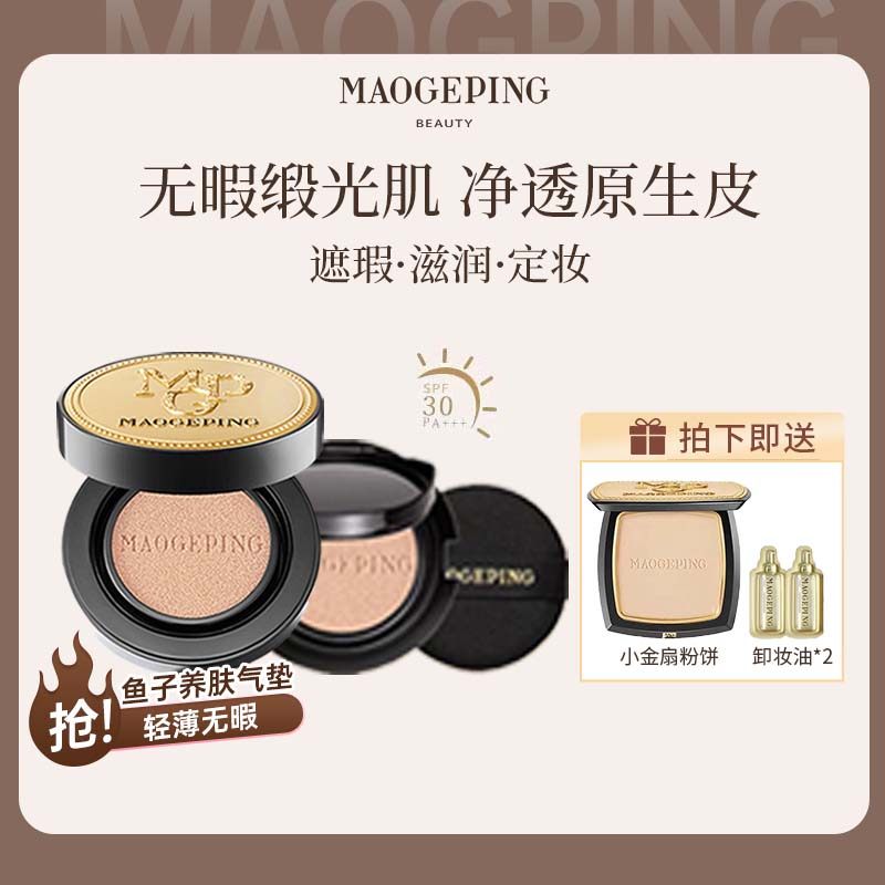 MAOGEPING/毛戈平鱼子酱奢华防晒气垫粉底液持久提亮均匀不脱妆,彩妆/香水/美妆工具,气垫,淘宝优惠券,粉丝福利购,淘宝优惠卷