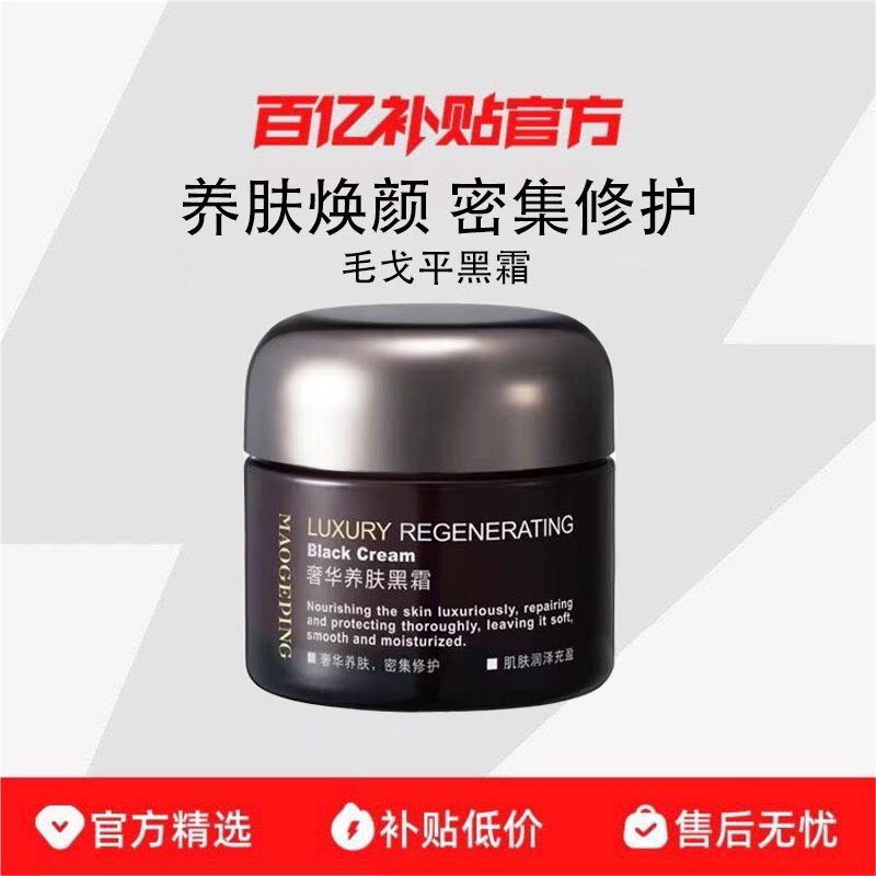 毛戈平奢华养肤黑霜100g保湿滋润修护养肤焕颜面霜晚霜妆前正品