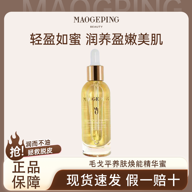 MAOGEPING/毛戈平焕颜修护精华露