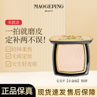 MAOGEPING/毛戈平小金扇柔纱凝颜粉饼光影定妆持久哑光亮泽轻薄