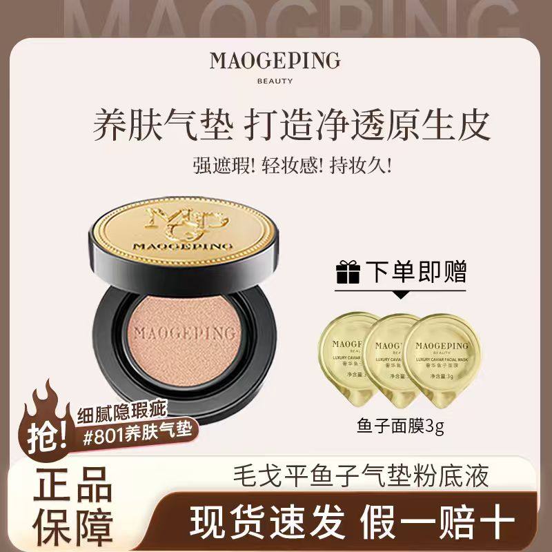 毛戈平鱼子气垫遮瑕粉底液防晒PA+++持妆服帖轻薄细腻便携养肤,彩妆/香水/美妆工具,气垫,淘宝优惠券,粉丝福利购,淘宝优惠卷