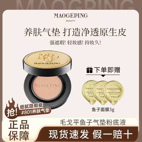 毛戈平鱼子气垫遮瑕粉底液防晒PA+++持妆服帖轻薄细腻便携养肤