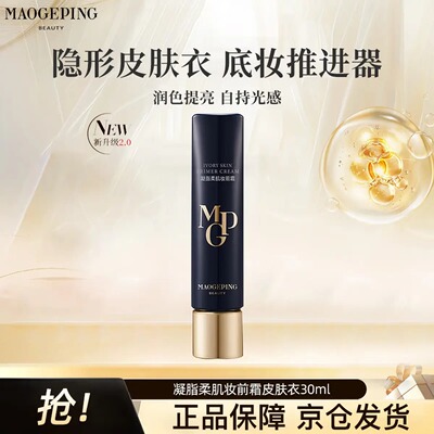 毛戈平皮肤衣凝脂柔肌妆前乳粉衣隔离素颜霜持久保湿提亮自然服帖