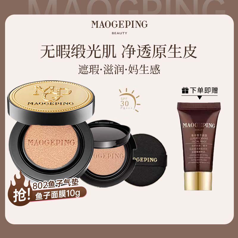 毛戈平鱼子酱气垫粉底液遮瑕持久