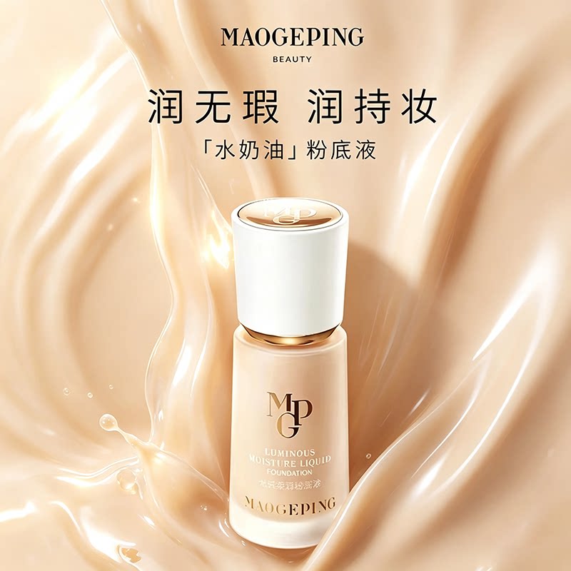 毛戈平粉底液光感柔润水奶油底妆粉膏气垫润无瑕持妆遮瑕保湿滋润