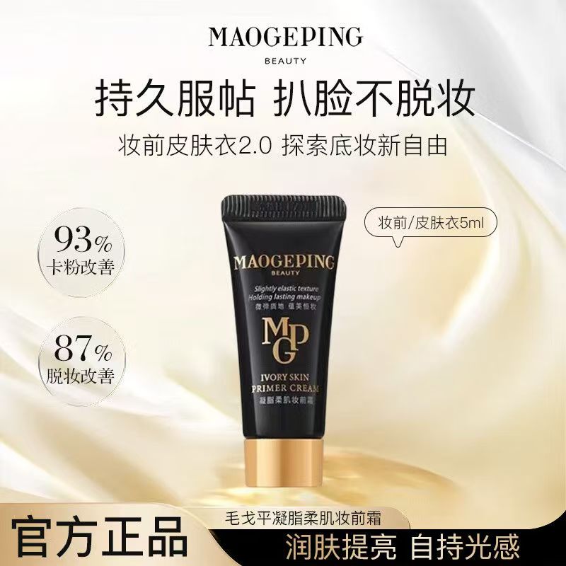 毛戈平皮肤衣妆前乳凝脂柔肌素颜霜隔离乳打底小样5ml正品妆前霜