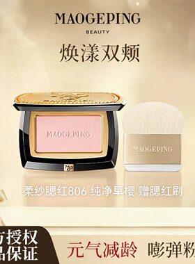 毛戈平柔纱幻颜腮红806提亮