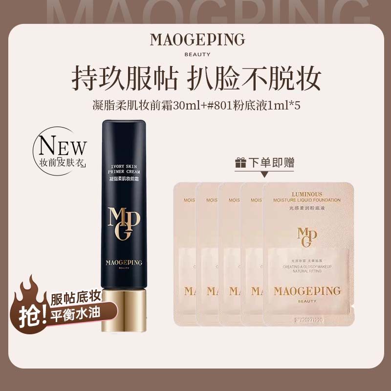 MAOGEPING/毛戈平皮肤衣妆前凝脂柔肌服帖隔离提亮打底保湿轻薄,彩妆/香水/美妆工具,隔离/妆前/素颜霜,淘宝优惠券,粉丝福利购,淘宝优惠卷