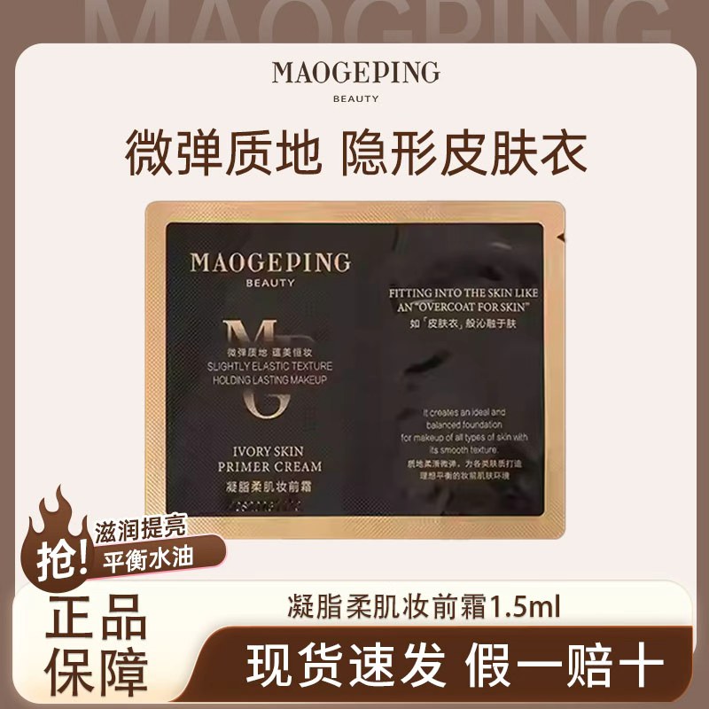 MAOGEPING/毛戈平凝脂柔肌妆前霜