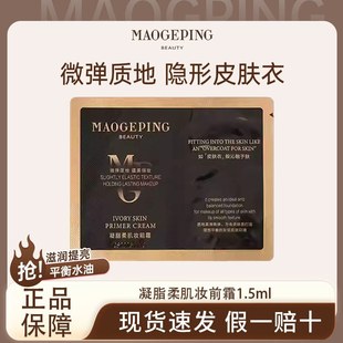 MAOGEPING/毛戈平凝脂柔肌妆前霜皮肤衣1.5ml小样妆前乳素颜霜