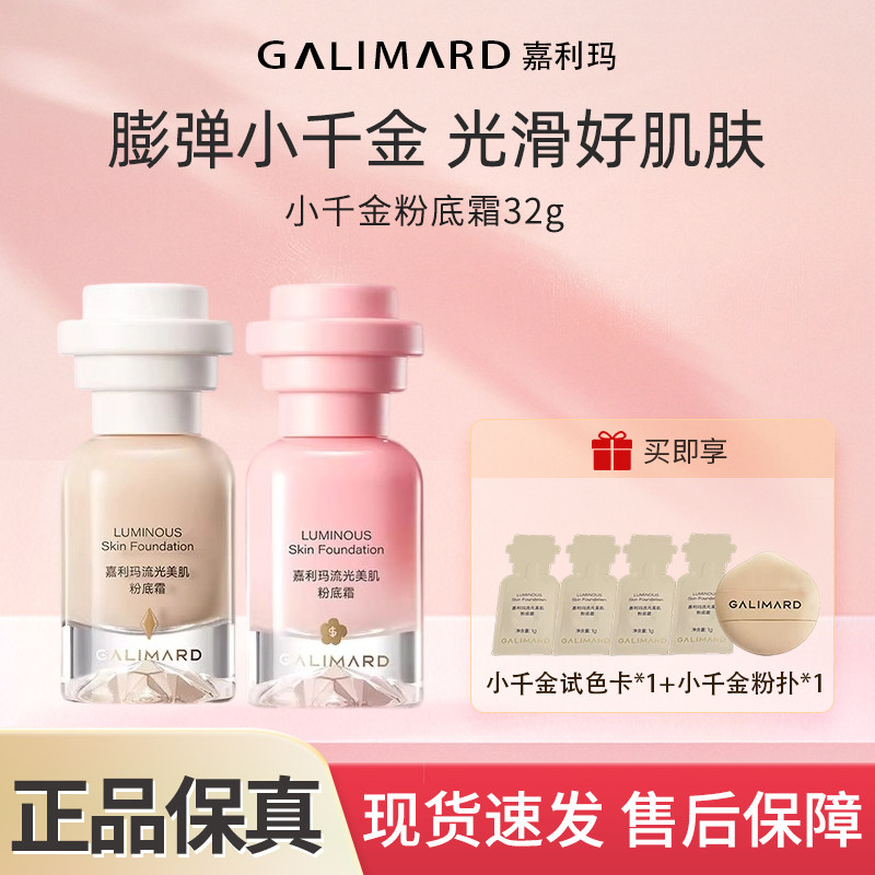 嘉利玛流光美肌粉底霜补水保湿持妆小千金滋润轻薄32g光泽好肌肤,彩妆/香水/美妆工具,粉霜,淘宝优惠券,粉丝福利购,淘宝优惠卷