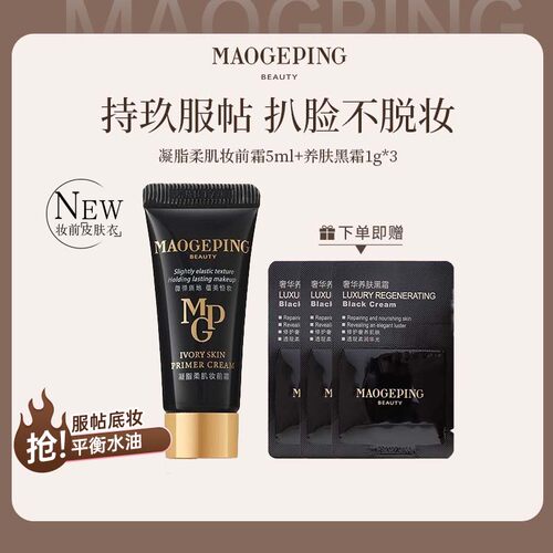毛戈平凝脂柔肌妆前霜皮肤衣5ml