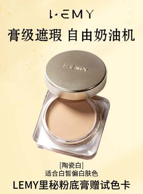 LEMY/里秘抗皱粉底膏持久细腻