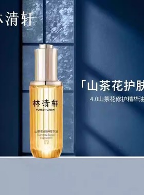 林清轩4.0山茶花修护精华油提亮淡纹保湿护肤油正品保证面霜