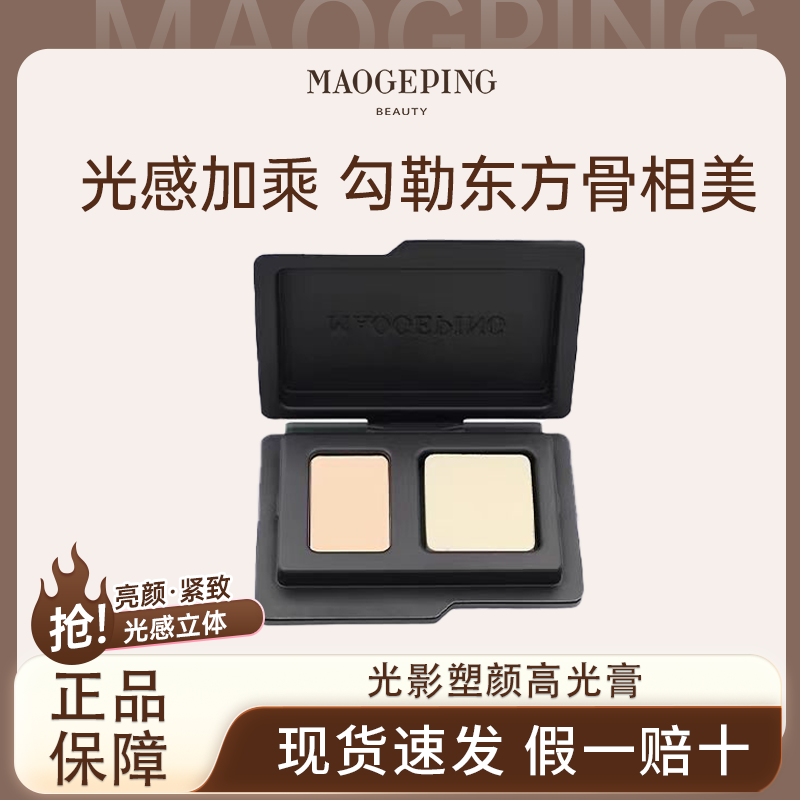 MAOGEPING/毛戈平塑颜高光粉膏