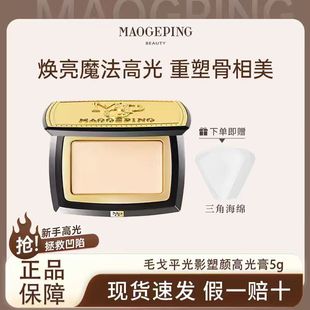 MAOGEPING/毛戈平光影塑颜高光粉膏提亮遮泪沟法令纹黑眼圈自然