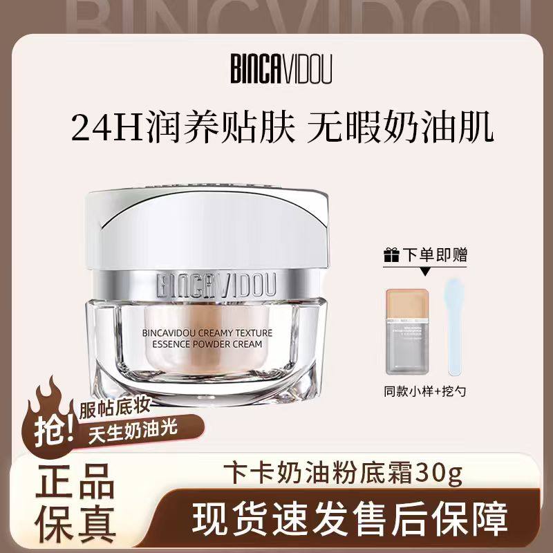BINCA VIDOU/卞卡奶油质地精华粉霜保湿干混油皮轻薄服帖奶油妆感,彩妆/香水/美妆工具,粉霜,淘宝优惠券,粉丝福利购,淘宝优惠卷