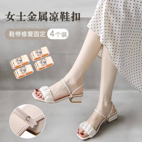 女凉鞋鞋扣两穿用螺丝固定调节后跟带扣子鞋带钮扣配件卡扣金属扣