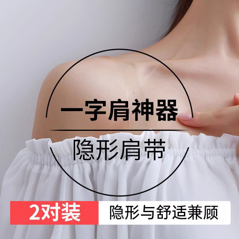 一字肩神器隐形透明肩带女无痕内衣带内衣肩带可外露防滑胸罩肩带