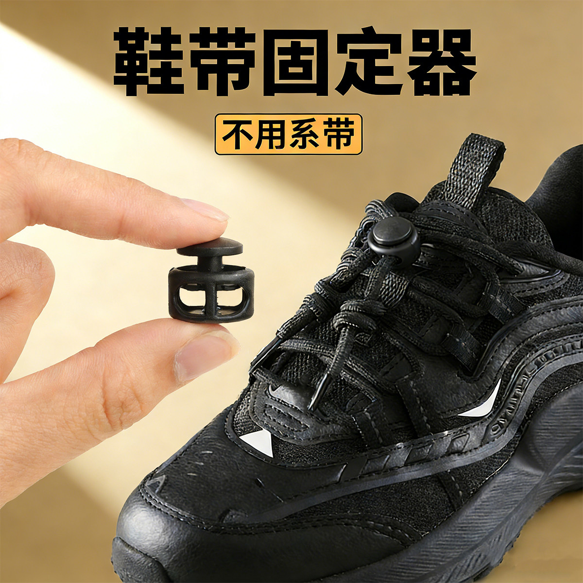 懒人鞋带儿童鞋扣固定神器弹力男女弹力松紧免绑免系卡扣鞋绳配件