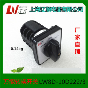 上海辽顺电器LW8D 10D222 3万能转换开关