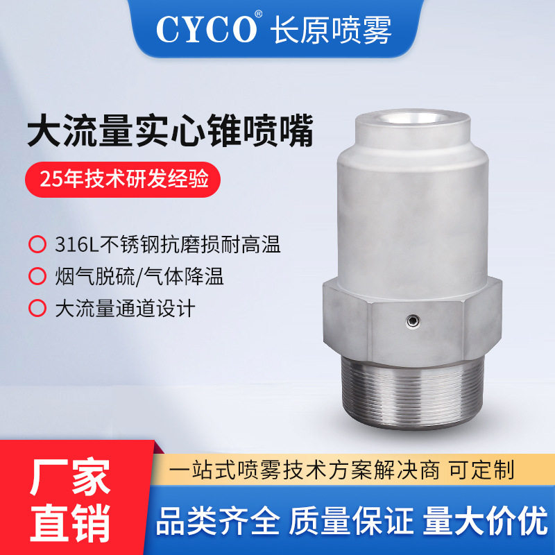 smp大流量实心锥喷嘴船舶尾气脱硝脱硫塔除尘气体洗涤喷淋头