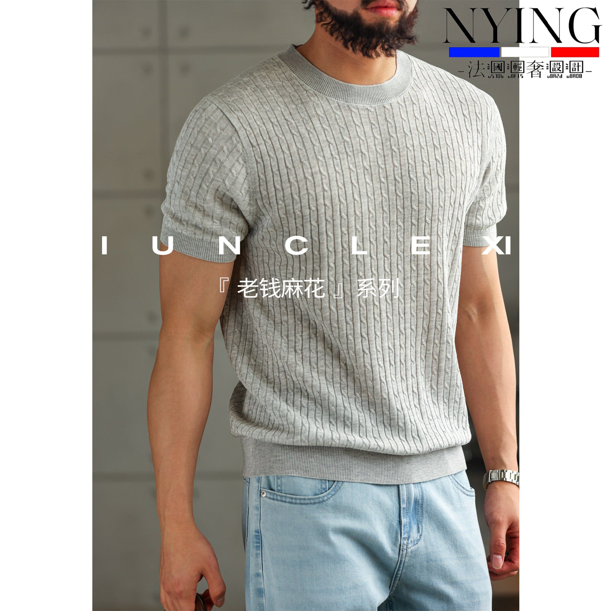 NYING法国轻奢高端老钱麻花亚麻天丝针织短袖T恤男士舒适通勤上衣