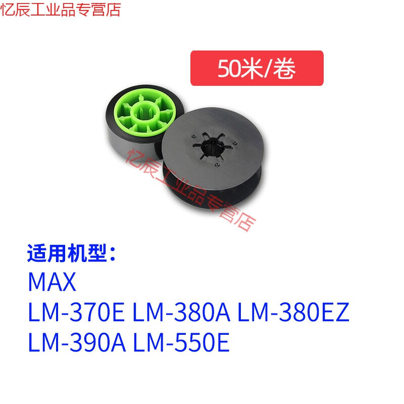 色带碳带适用MAX线号机LM-370E380A380EZ390A550E550A打印打贴纸5