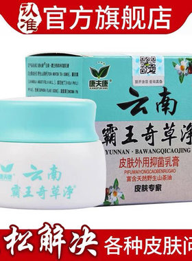 【康夫康旗舰店】正品云南霸王奇草净乳膏皮肤瘙痒外用杀菌癣药膏