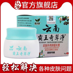 【康夫康旗舰店】正品云南霸王奇草净乳膏皮肤瘙痒外用杀菌癣药膏