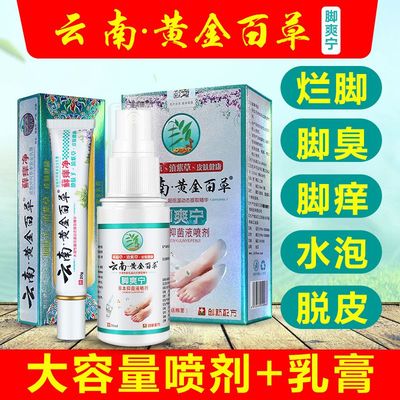 脚臭云南套装本草官方旗舰店脚气喷剂止痒脱皮杀菌雾膏根膏非藥粉