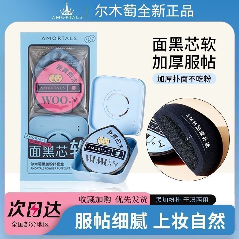 。尔木萄黑加气垫棉花糖定妆粉扑黑色干湿两用美妆蛋厚实不吃粉