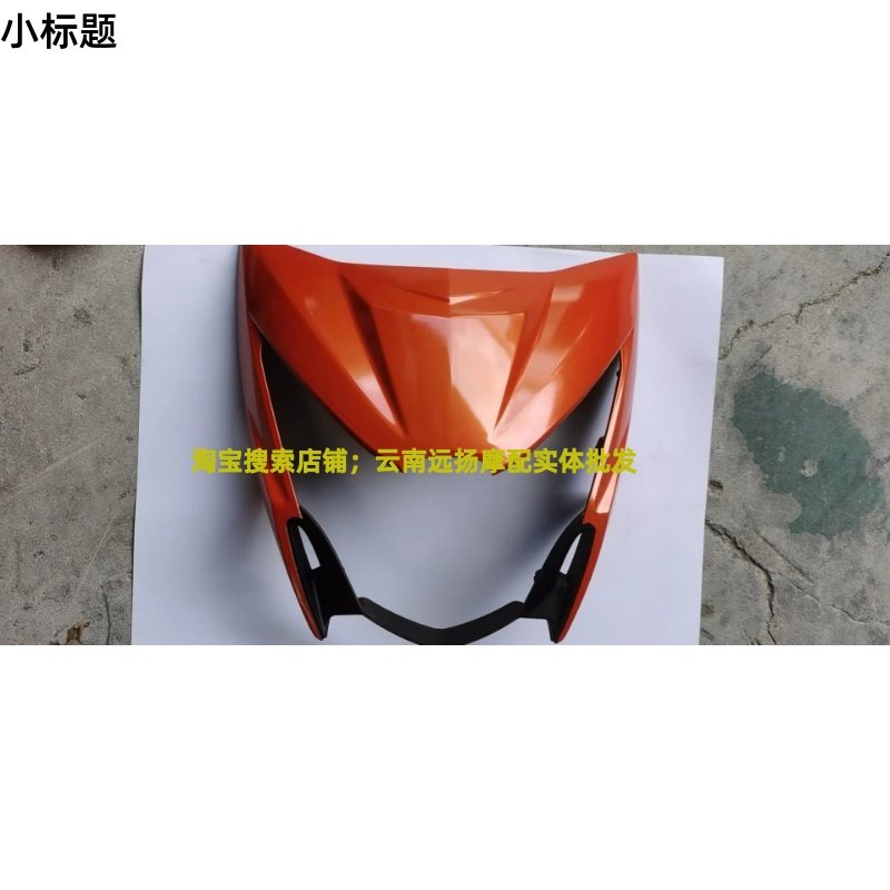 弯梁车配件适用豪爵炫迪HJ110-3大灯罩前面罩 前面板外壳大灯外壳,摩托车/装备/配件,摩托车导流罩,淘宝优惠券,粉丝福利购,淘宝优惠卷